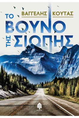 Το βουνό της σιωπής